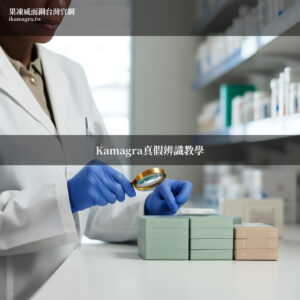 Kamagra Oral Jelly真假辨識 - 藥師檢查藥品包裝