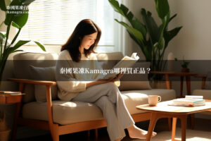 泰國果凍Kamagra台灣官網購買指南 正品保證價格透明