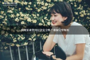 泰國果凍貨到付款 線上訂購 正品保障